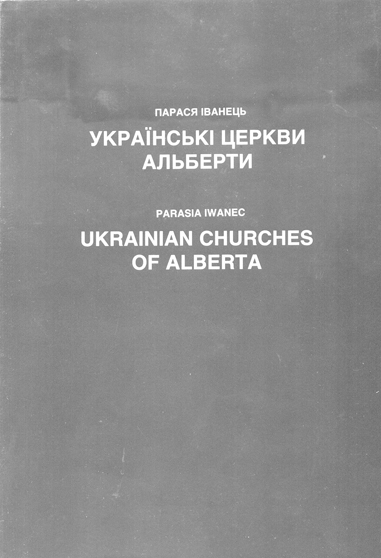 Обкладинка книжки  П. Іванець “Українські церкви Альберти”